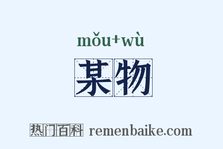 某物是什么意思的图片